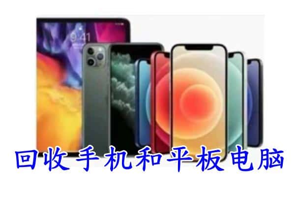 苏州市昆山回收手机